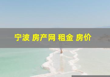 宁波 房产网 租金 房价